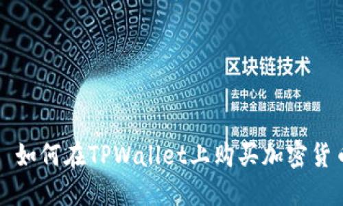 : 如何在TPWallet上购买加密货币