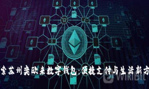 探索苏州奕欧来数字钱包：便捷支付与生活新方式