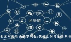 探索苏州奕欧来数字钱包