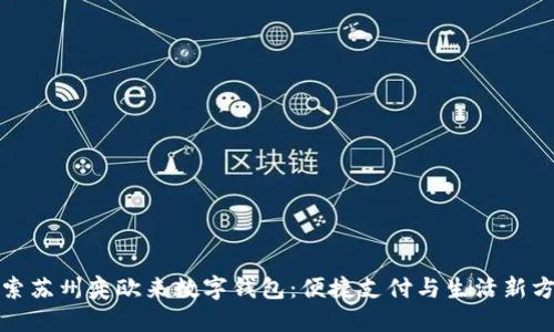 探索苏州奕欧来数字钱包：便捷支付与生活新方式