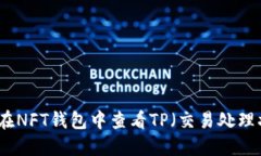 如何在NFT钱包中查看TP（交