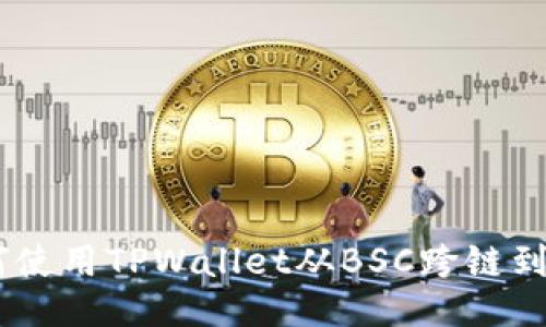 如何使用TPWallet从BSC跨链到ETH