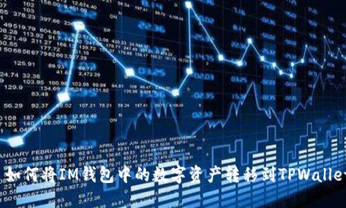 : 如何将IM钱包中的数字资产转移到TPWallet?