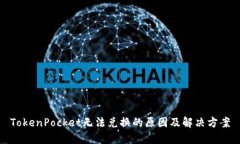 TokenPocket无法兑换的原因及