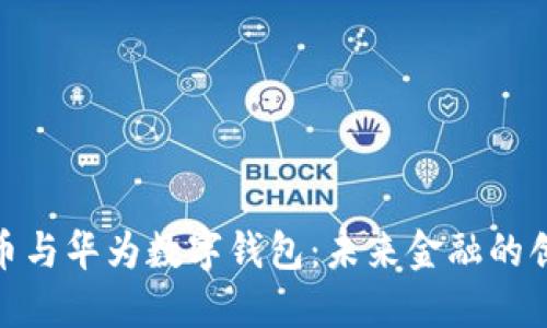 数字货币与华为数字钱包：未来金融的创新结合