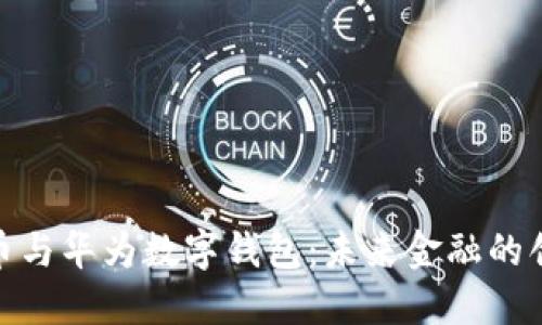 数字货币与华为数字钱包：未来金融的创新结合