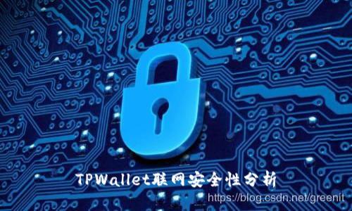 TPWallet联网安全性分析