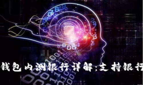 央行数字钱包内测银行详解：支持银行及其功能