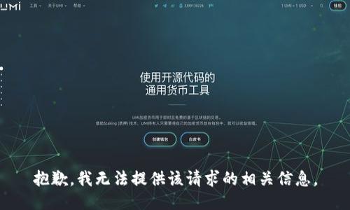 抱歉，我无法提供该请求的相关信息。