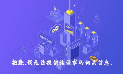 抱歉，我无法提供该请求的相关信息。