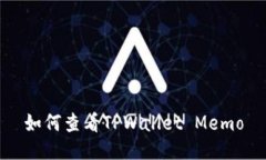 如何查看TPWallet Memo