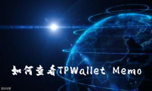 如何查看TPWallet Memo