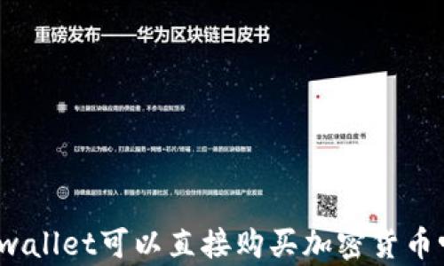 
tpwallet可以直接购买加密货币吗？
