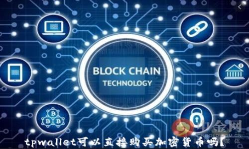 
tpwallet可以直接购买加密货币吗？