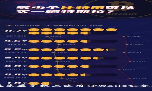 如何在苹果手机上使用TPWallet：全面指南