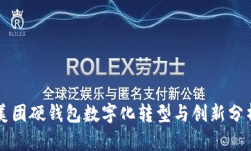 美团硬钱包数字化转型与创新分析