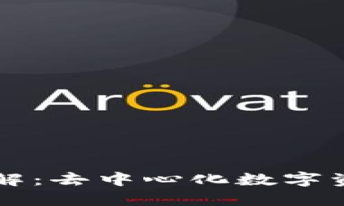 TPWallet协议详解：去中心化数字资产管理的新选择