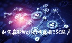 如何在TPWallet中注册BSC账户