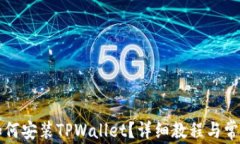 苹果手机如何安装TPWalle