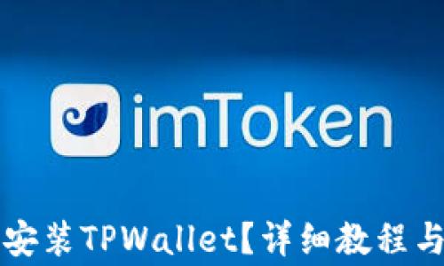 
苹果手机如何安装TPWallet？详细教程与常见问题解答