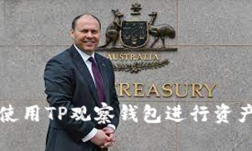 如何使用TP观察钱包进行资产管理