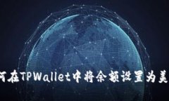 如何在TPWallet中将余额设置