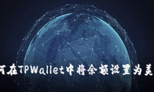 如何在TPWallet中将余额设置为美元？