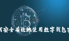 如何安全有效地使用数字