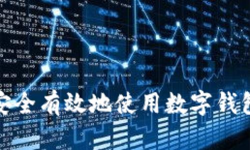 如何安全有效地使用数字钱包密码