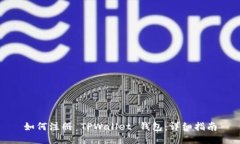 如何注册 TPWallet 钱包：详