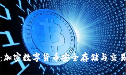 TP火币钱包：加密数字货币安全存储与交易的优质选择