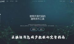  区块链钱包同步数据的完