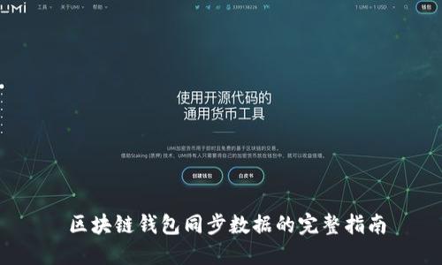  区块链钱包同步数据的完整指南