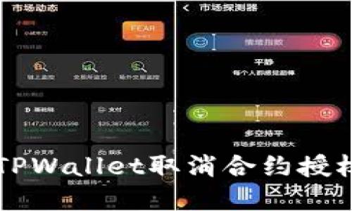新版TPWallet取消合约授权详解
