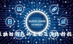 区块链钱包的名称及其选