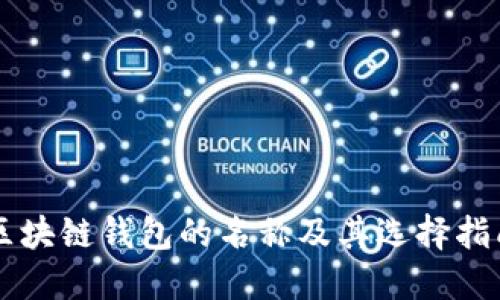 区块链钱包的名称及其选择指南