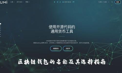区块链钱包的名称及其选择指南
