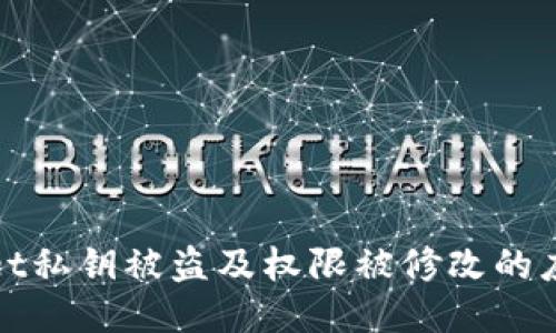 TPWallet私钥被盗及权限被修改的应对措施