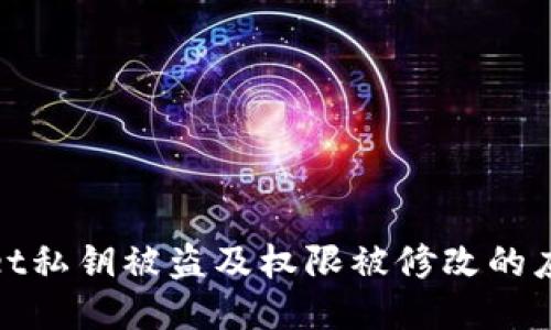 TPWallet私钥被盗及权限被修改的应对措施