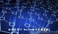 如何使用TP Wallet进行直接