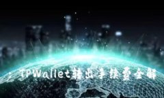 : TPWallet转出手续费全解