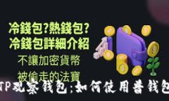   TP观察钱包：如何使用普