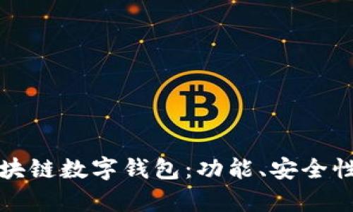 全面解析区块链数字钱包：功能、安全性及使用指南