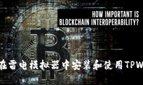 如何在雷电模拟器中安装和使用TPWallet