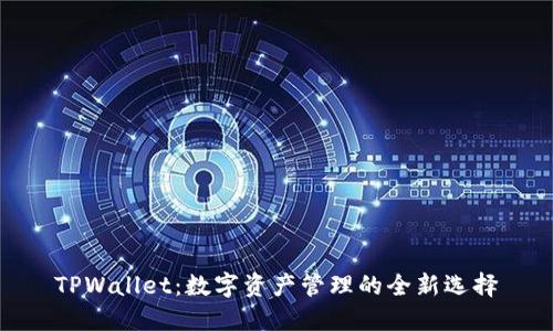 TPWallet：数字资产管理的全新选择