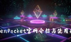 TokenPocket官网介绍与使用指