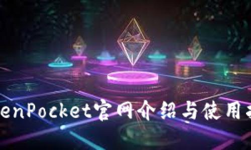 TokenPocket官网介绍与使用指南