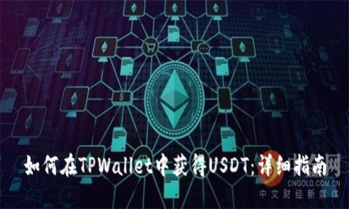 如何在TPWallet中获得USDT：详细指南