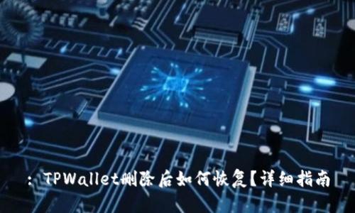 : TPWallet删除后如何恢复？详细指南