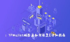 : TPWallet删除后如何恢复？
